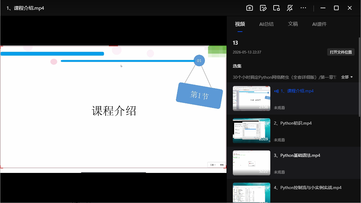 30个小时搞定Python网络爬虫全套网盘下载|详细版视频