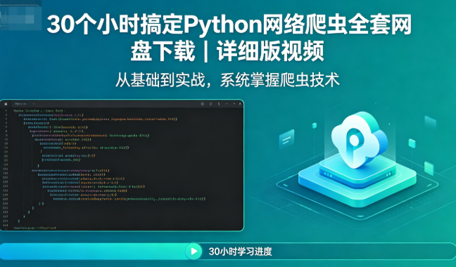 30个小时搞定Python网络爬虫全套网盘下载|详细版视频