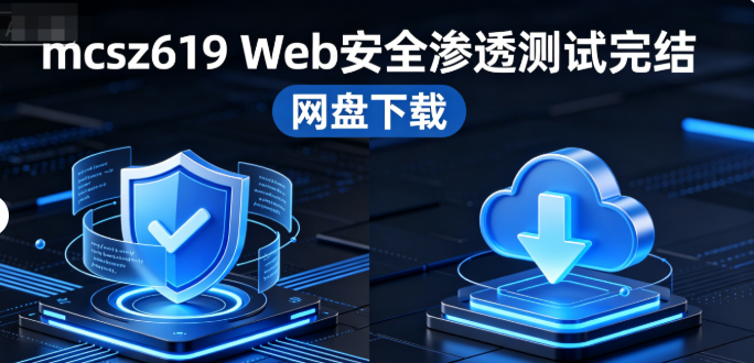 mksz619 Web安全渗透测试完结网盘下载|全套视频