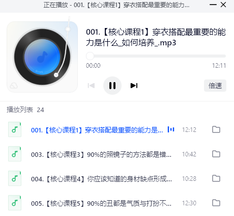 穿搭有术高价值形象修炼音频课网盘下载|提升品味与气质的穿搭法则
