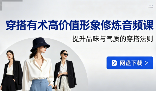 穿搭有术高价值形象修炼音频课网盘下载|提升品味与气质的穿搭法则