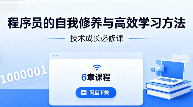 程序员的自我修养与高效学习方法6章课程网盘下载|技术成长必修课