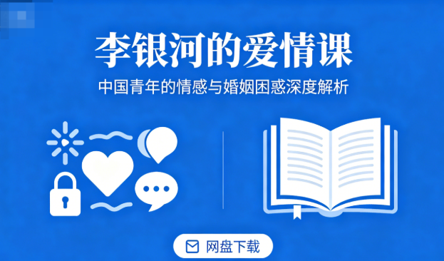 李银河的爱情课完结版网盘下载|中国青年的情感与婚姻困惑深度解析