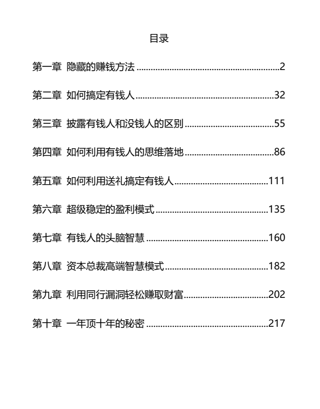 有钱人致富秘笈PDF网盘下载|揭示财富圈层底层逻辑与暴利赚钱模式