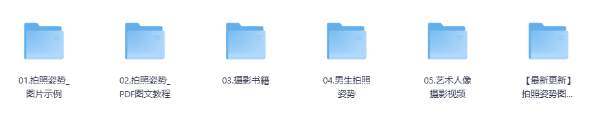 摄影拍照姿势全套资料网盘下载|图片+教程+案例+动作技巧大全