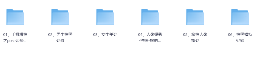 摄影拍照姿势全套资料网盘下载|图片+教程+案例+动作技巧大全
