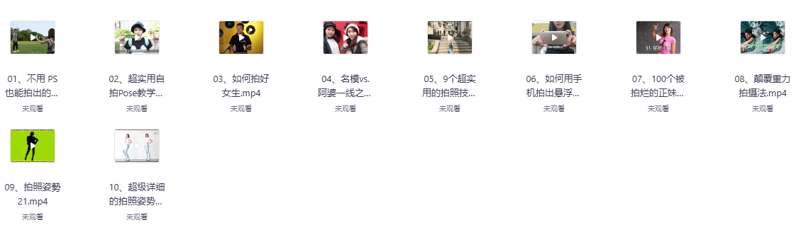 摄影拍照姿势全套资料网盘下载|图片+教程+案例+动作技巧大全