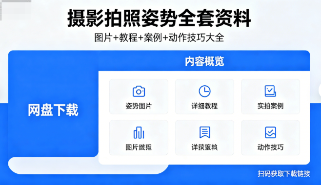 摄影拍照姿势全套资料网盘下载|图片+教程+案例+动作技巧大全