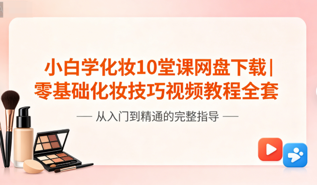 小白学化妆10堂课网盘下载|零基础化妆技巧视频教程全套
