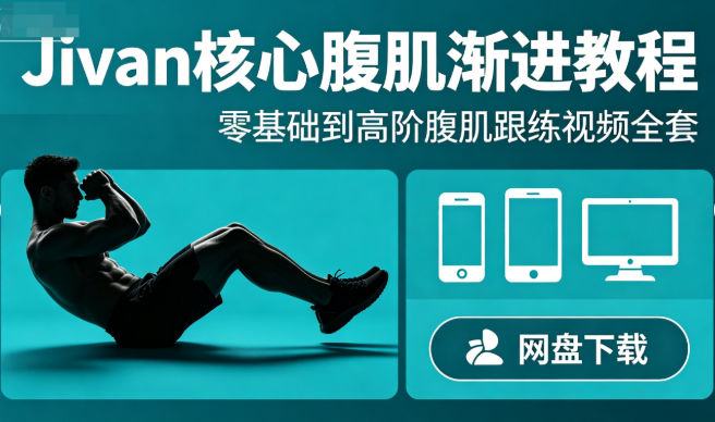 Jivan核心腹肌渐进教程网盘下载|零基础到高阶腹肌跟练视频全套