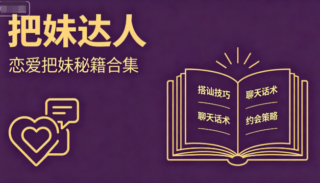《把妹达人》恋爱把妹274本秘籍合集PDF