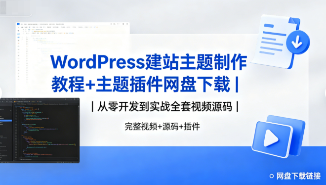 WordPress建站主题制作教程+主题插件网盘下载|从零开发到实战全套视频源码