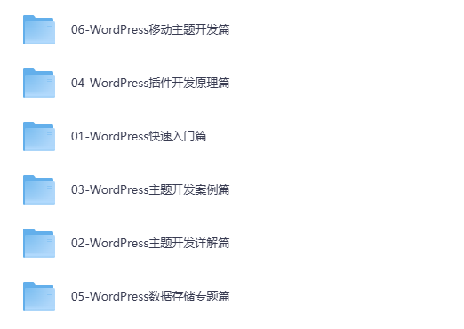 WordPress建站主题制作教程+主题插件网盘下载|从零开发到实战全套视频源码
