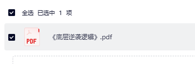 底层逆袭逻辑PDF网盘下载｜职场潜规则与人生破局核心思维