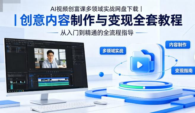 AI视频创富课多领域实战网盘下载|创意内容制作与变现全套教程