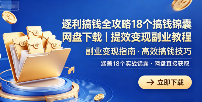 逐利搞钱全攻略课程18个搞钱锦囊网盘下载｜提效变现副业教程