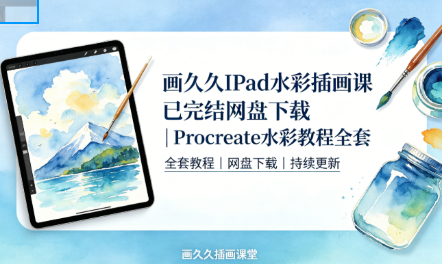 画久久iPad水彩插画课已完结网盘下载|Procreate水彩教程全套