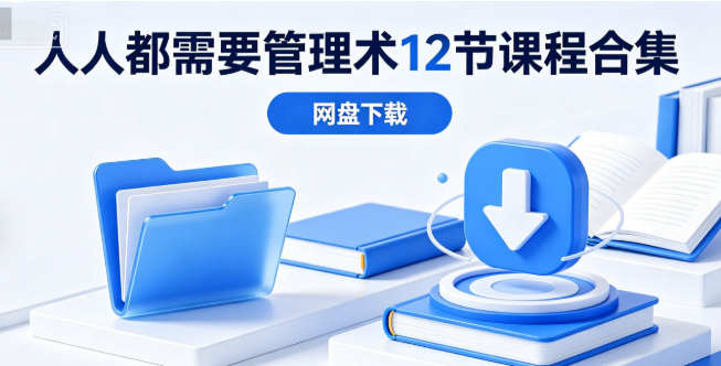 人人都需要管理术12节课程合集网盘下载|目标设定团队协作系统课