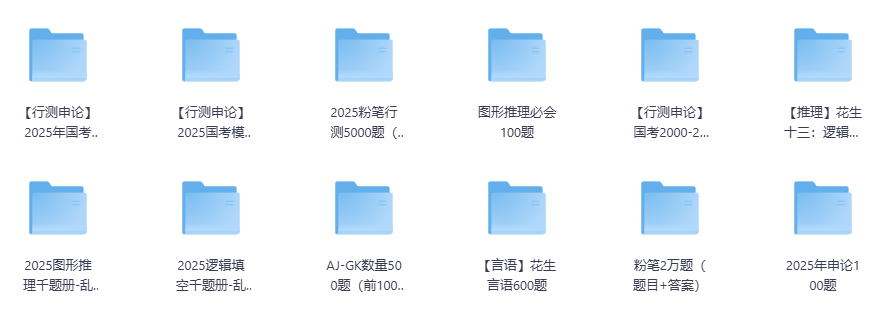 最新公考刷题合集网盘下载|行测申论真题模拟题全套解析