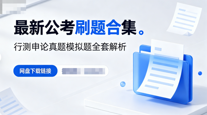 最新公考刷题合集网盘下载|行测申论真题模拟题全套解析