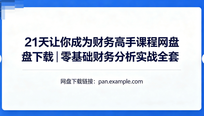 21天让你成为财务高手课程网盘下载|零基础财务分析实战全套