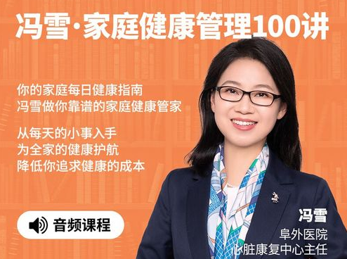 冯雪家庭健康管理100讲网盘下载|全家健康知识系统学习音频