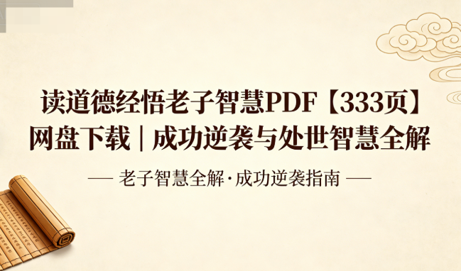 读道德经悟老子智慧PDF【333页】网盘下载|成功逆袭与处世智慧全解