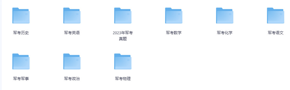 军考资料合集网盘下载｜士兵考军校备考复习资料全套