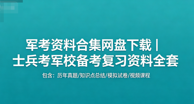 军考资料合集网盘下载｜士兵考军校备考复习资料全套