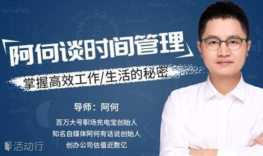 《阿何谈时间管理》网盘下载|最接地气的时间管理课20节全集