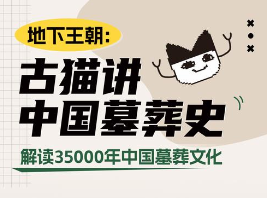 古猫讲中国墓葬史网盘下载|B站付费课程解密地下王朝生死观