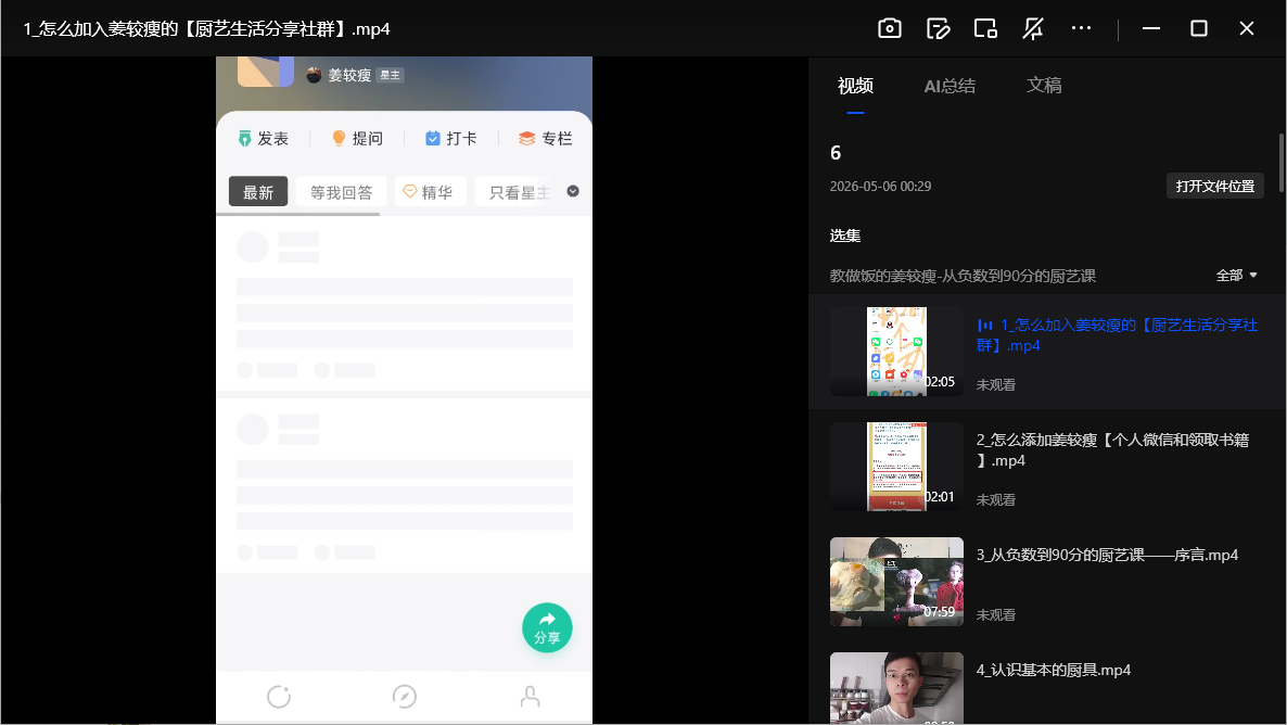 姜较瘦从负数到90分厨艺课网盘下载｜B站付费课程全套MP4