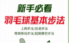 李宇轩羽毛球教程完整加强版网盘下载｜从基础到实战全套视频