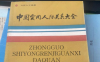 中国实用人际关系大全PDF网盘下载｜80年代超全处世百科绝版书