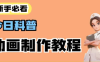 AI动画创作课网盘下载｜掌握未来式全新动画流程 高效完成动画项目