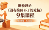 断桥理论《没有挽回不了的爱情》9集课程网盘下载｜情感修复关系重建指南