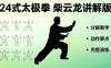 24式太极拳柴云龙讲解版网盘下载｜高清视频全套动作教学