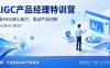 薛老板AIGC产品经理特训营网盘下载｜揭秘技术前沿与产品设计策略