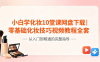 小白学化妆10堂课网盘下载｜零基础化妆技巧视频教程全套