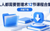 人人都需要管理术12节课程合集网盘下载｜目标设定团队协作系统课