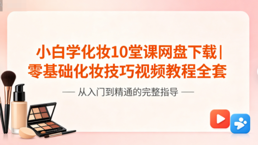 小白学化妆10堂课网盘下载|零基础化妆技巧视频教程全套