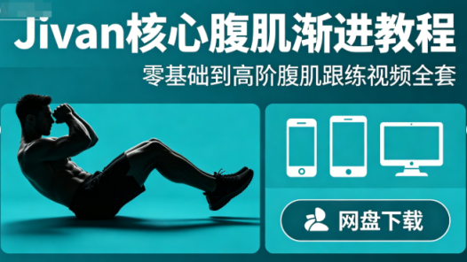 Jivan核心腹肌渐进教程网盘下载|零基础到高阶腹肌跟练视频全套