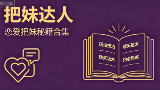 《把妹达人》恋爱把妹274本秘籍合集PDF