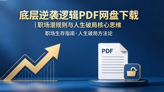 底层逆袭逻辑PDF网盘下载|职场潜规则与人生破局核心思维