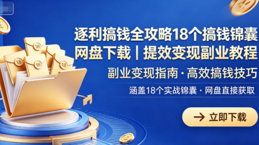 逐利搞钱全攻略课程18个搞钱锦囊网盘下载|提效变现副业教程