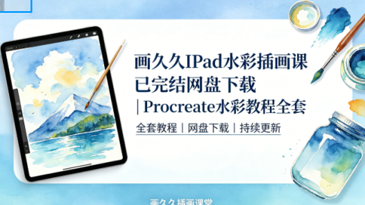 画久久iPad水彩插画课已完结网盘下载|Procreate水彩教程全套