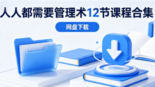 人人都需要管理术12节课程合集网盘下载|目标设定团队协作系统课
