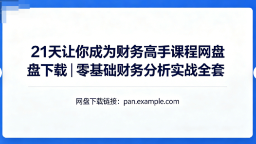 21天让你成为财务高手课程网盘下载|零基础财务分析实战全套