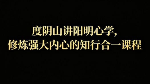 度阴山讲阳明心学网盘下载|知行合一修炼强大内心课程全套
