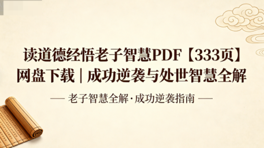 读道德经悟老子智慧PDF【333页】网盘下载|成功逆袭与处世智慧全解